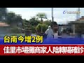 台南今增2例 佳里市場攤商家人陰轉陽確診