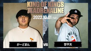 がーどまん vs 晋平太 / KING OF KINGS vs 真 ADRENALINE #4