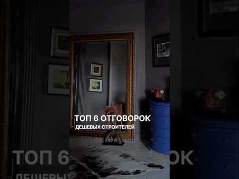 Топ 6 отговорок дешевых строителей
