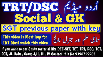 TRT,DSC 2017 previous question paper with key| trt 2018 question paper sub Social with answers #TRT