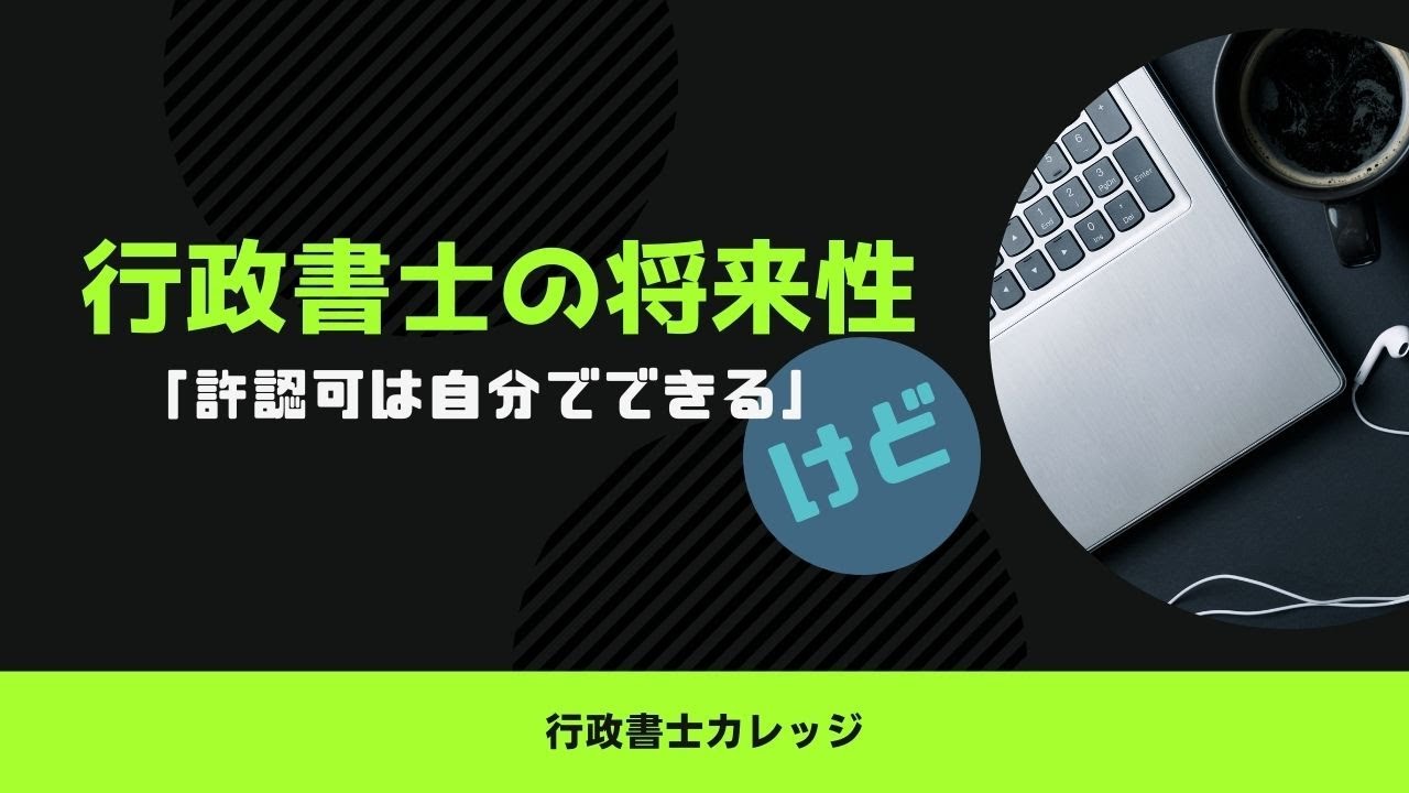 行政書士の将来性！許認可申請は自分でもできる！？ - YouTube