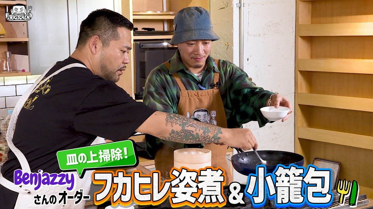 ゲスト : Benjazzy (BAD HOP) 】漢 Kitchen ~漢 a.k.a. GAMI の料理