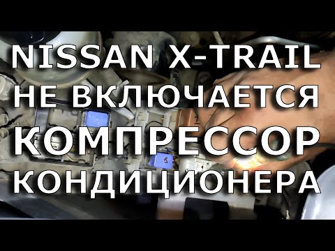 Nissan X-Trail T30. Не включается кондиционер.