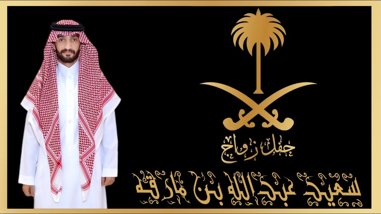 حفل زواج /سعيد عبدالله بن مارقه...عرضة... بقصر الملكة في بيشة... بتاريخ 26-2-1446