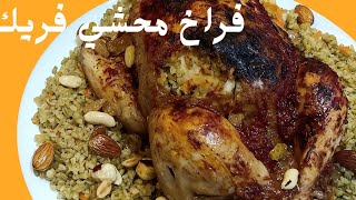 طريقه عمل فراخ محشيه فريك في الفرن بطريقه افخم واشهر المطاعم @Rania_Elfar ?