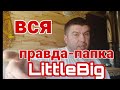 Баня LittleBig первый пуск! Покажем все фишки и как они работают. Результаты удивили...