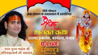 D Live | Shrimad Bhagwat Katha | PP Shri Aniruddhacharya Ji Maharaj | Ishwar TV