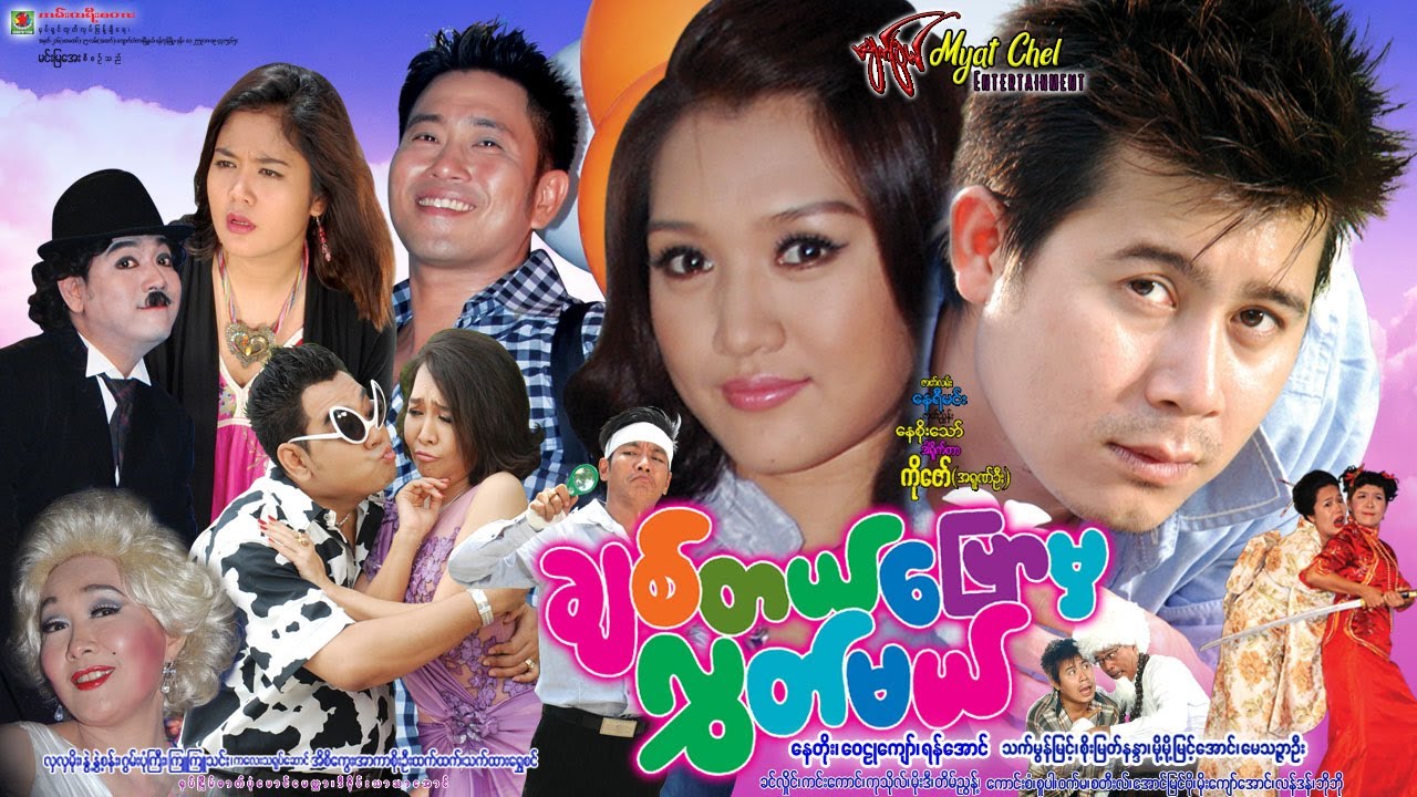 ချစ်တယ်ပြောမှလွှတ်မယ် Chit Tel Pyaw Hma Look Mal ရန်အောင်၊ နေတိုး၊ ဝေဠုကျော်၊ သက်မွန်မြင့်