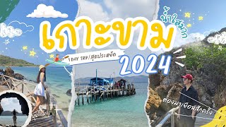 เกาะขาม สัตหีบ 2024 🌊 ทริปหลักร้อย วิวหลักล้าน (เที่ยว 1 วันกิจกรรมเพียบ) I Continued to go