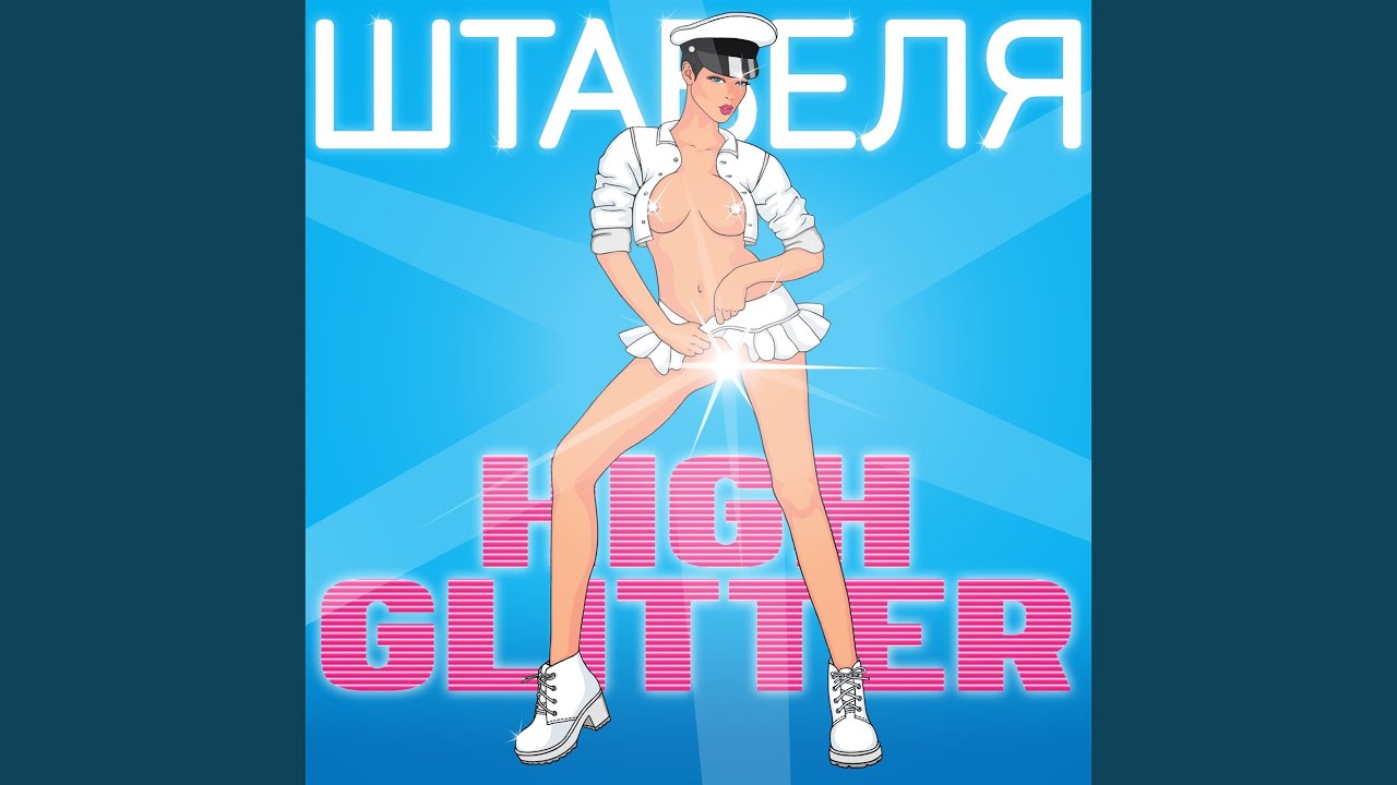 Как Сид и Нэнси - YouTube