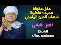 الشيخ مصطفي جمال حفل عقيقة محمد فاطمة شهاب المليجي الجزء الثاني