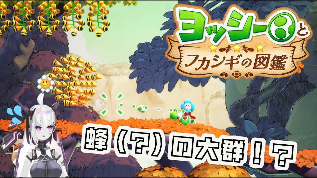 変ないきものと遊んでいくよ！【ヨッシーとフカシギの図鑑】#１