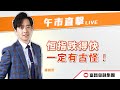 LIVE 直播 🔥 富昌財經台 | 恒指跌得快，一定有古怪！ | 午市直擊 | 17-1-2024