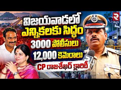CP Rajasekhar Babu On Vijayawada Elections Arrangements : 3000 పోలీసులు..12,000 కెమెరాలు | RTV