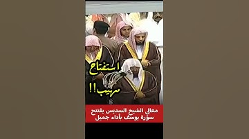 سورة يوسف || افتتاح مهيب وجميل لمعالي الشيخ د. عبدالرحمن السديس
