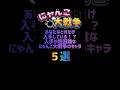 入手が超困難なにゃんこ大戦争のキャラ5選