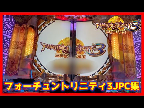 メダルゲーム】JPチャンス集フォーチュントリニティ3編 - YouTube