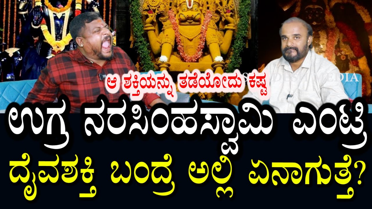 ಉಗ್ರ ನರಸಿಂಹ ಸ್ವಾಮಿಗಳು ಎಂಟ್ರಿ ಕೊಟ್ಟಿದ್ದಾರೆ | ಹೇಗಿರುತ್ತೆ ದೈವ ಶಕ್ತಿ ಬಂದಾಗ..?