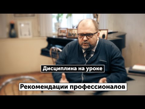 Дисциплина на уроке.  Рекомендации профессионалов