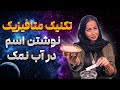 تکنیک عجیب و قدرتمند متافیزیکی آب و نمک نوشتن اسم در آب نمک و تاثیرات شگفت انگیزش 