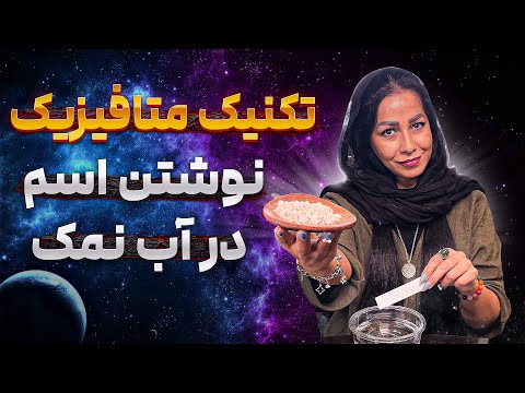 تکنیک عجیب و قدرتمند متافیزیکی آب و نمک نوشتن اسم در آب نمک و تاثیرات شگفت انگیزش