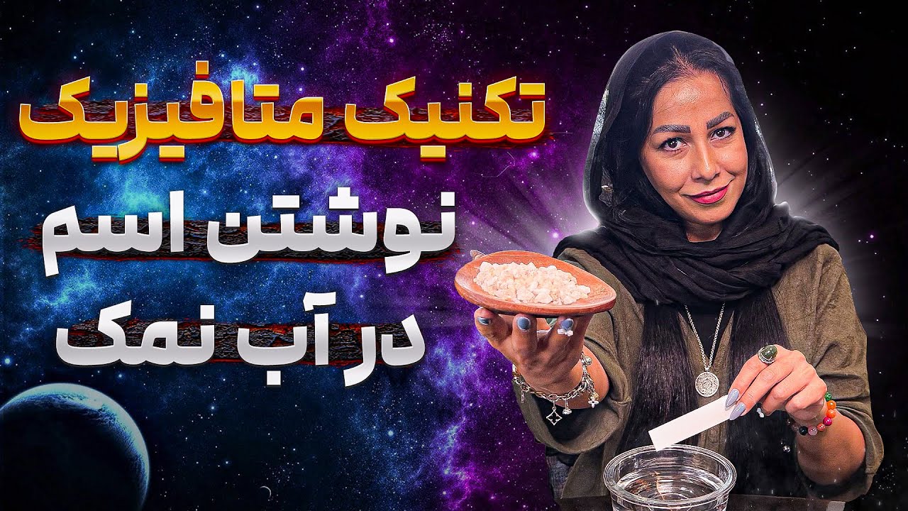 تکنیک عجیب و قدرتمند متافیزیکی آب و نمک✨|نوشتن اسم در آب نمک و تاثیرات شگفت‌انگیزش🔮