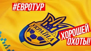 #ЕВРОТУР - ХОРОШЕЙ ОХОТЫ! | УКРАИНА, ГЕРМАНИЯ, ХОРВАТИЯ И ПОЛЬША(, 2016-06-12T23:22:36.000Z)