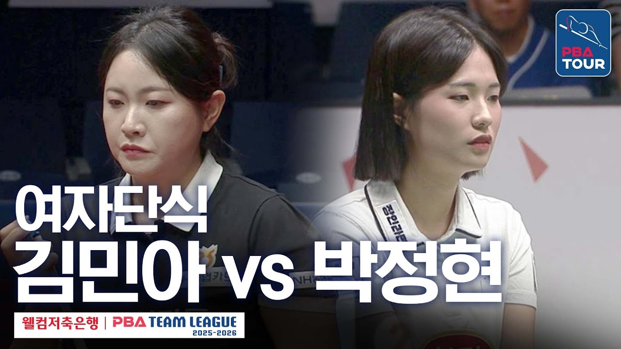 [여자단식] 김민아 vs 박정현 [2025-26 웰컴저축은행 PBA팀리그 3라운드 / NH농협카드 vs 하림 / 6세트]