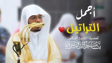 أجمل التراتيل❤️! مختارات نديّة من تلاوات الشيخ ياسر الدوسري – [18–24 جمادى الأولى 1447هـ]