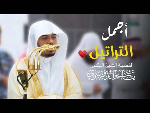 أجمل التراتيل مختارات ندي ة من تلاوات الشيخ ياسر الدوسري 18 24 جمادى الأولى 1447هـ 