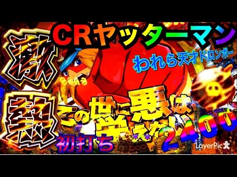 やったマン！様 First time playing a new pachinko machine: CR Yatterman: We