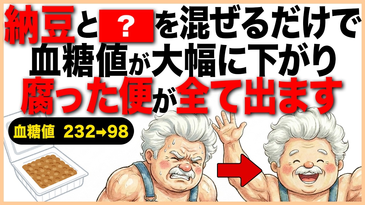 9割が知らない納豆に混ぜるだけで「腐った便」が消えて血糖値が魔法のように改善する食品7選