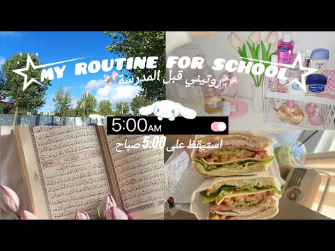 روتيني صباحي للمدرسة استيقاظ على 5 00 صباحا يوميات طالبه ثانوي Vlog 
