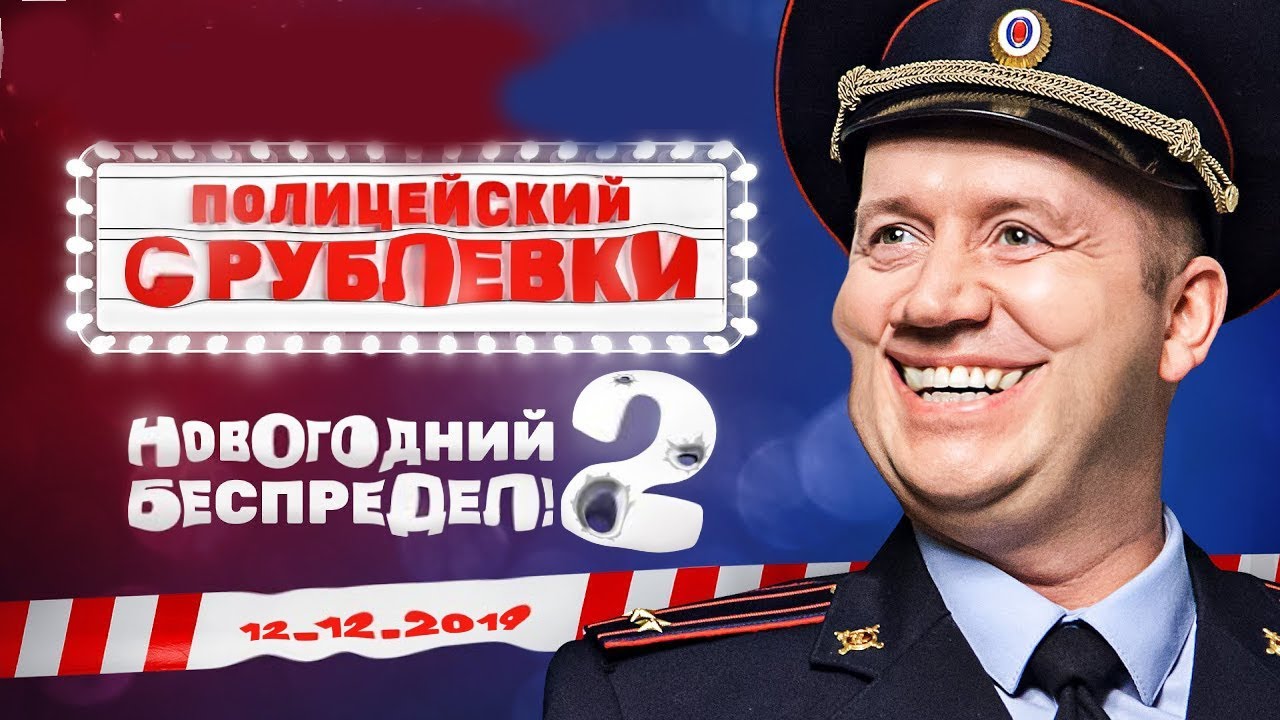 Яковлев Новогоднее Поздравление Полицейский С Рублевки Яковлев Новогоднее Поздравление Полицейский С Рублевки