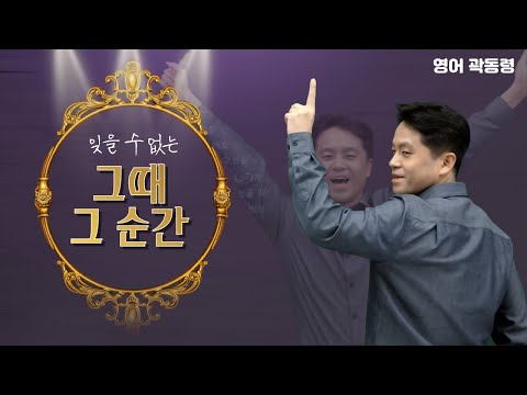 [메가스터디] <strong>영어</strong> 곽동령쌤 - 잊을 수 없는 그때 그 <strong>순간</strong>