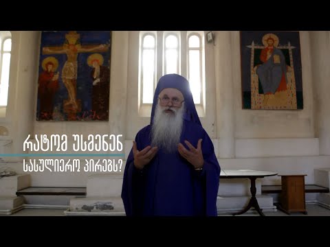 რატომ უსმენენ სასულიერო პირებს?