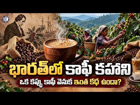 భారత్‌లో కాఫీ కహాని ఒక కప్పు కాఫీ వెనుక ఇంత కథ ఉందా? #coffee #ytshorts #currentaffairs #viralshorts