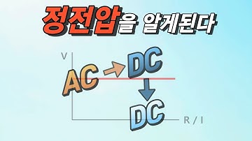 전원이 안들어오는 전자기기의 심폐소생술. 정전압에 대한 모든 것