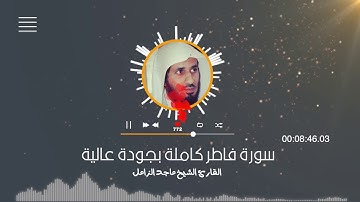 سورة فاطر كاملة بجودة عالية :: القارئ ماجد الزامل