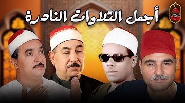 أجمل التلاوات النادرة لكبار الشيوخ أصوات من عالم أخر🌙