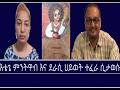 ከመጻሕፍት ገበታ እቴጌ ምንትዋብ እና ደራሲ ህይወት ተፈራ ሲታወሱ Mengizem Media Hiwot Tefera Reeyot Alemu With Elias Aweke ከመጻሕፍት ገበታ እቴጌ ምንትዋብ እና ደራሲ ህይወት ተፈራ ሲታወሱ Mengizem Media Hiwot Tefera Reeyot Alemu With Elias Aweke