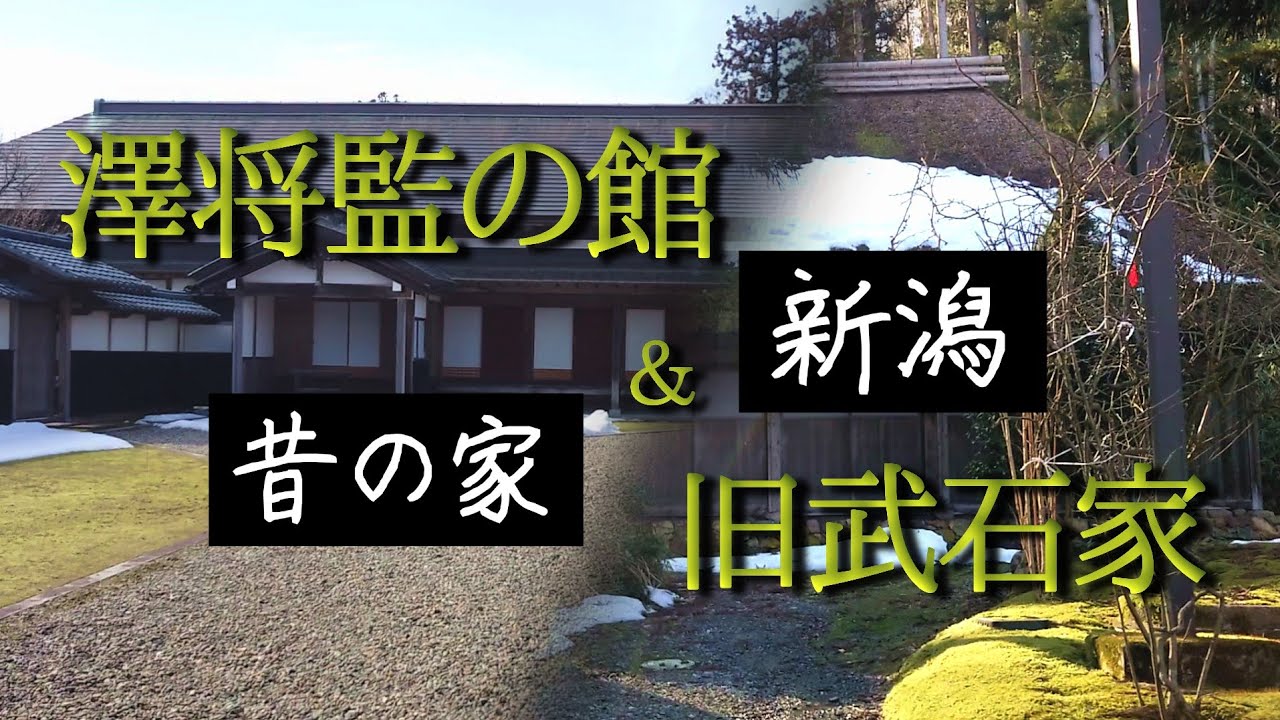 【新潟】【昔の家】澤将監の館＆旧武石家