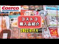 コストコおすすめ購入品2022年7月　定番リピート&新商品の紹介をします!