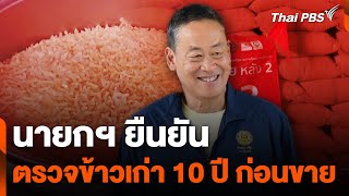 นายกฯ ยืนยัน ตรวจข้าวเก่า 10 ปี ก่อนขาย | ชั่วโมงข่าว เสาร์-อาทิตย์ | 12 พ.ค. 67