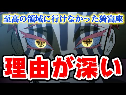 【鬼滅の刃】猗窩座が至高の領域に行けなかった理由が深い【きめつのやいば】