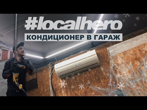 ПроГаражные будни Ep:15 Кондиционер в гараж