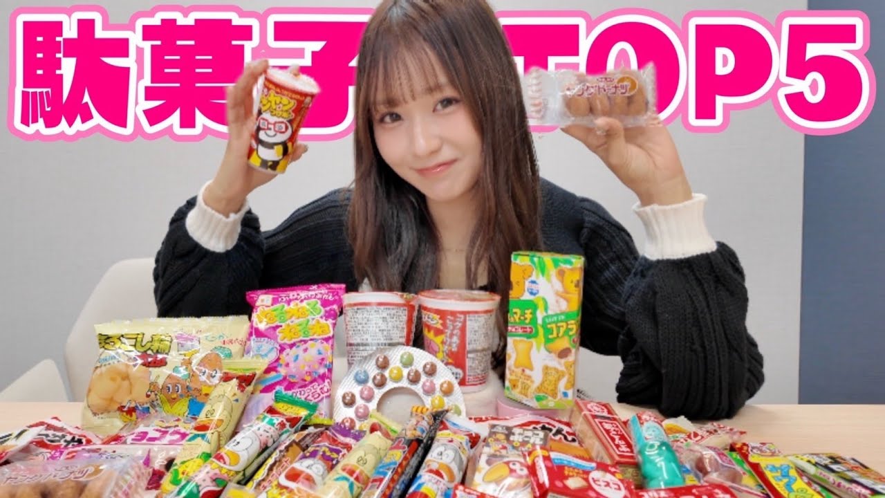 【ガチ厳選】駄菓子トップ5決定戦！