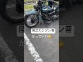 陸王のエンジン音 渋い #carcraftkustom #陸王#エンジン音#モンキー125 #z50a #z50m