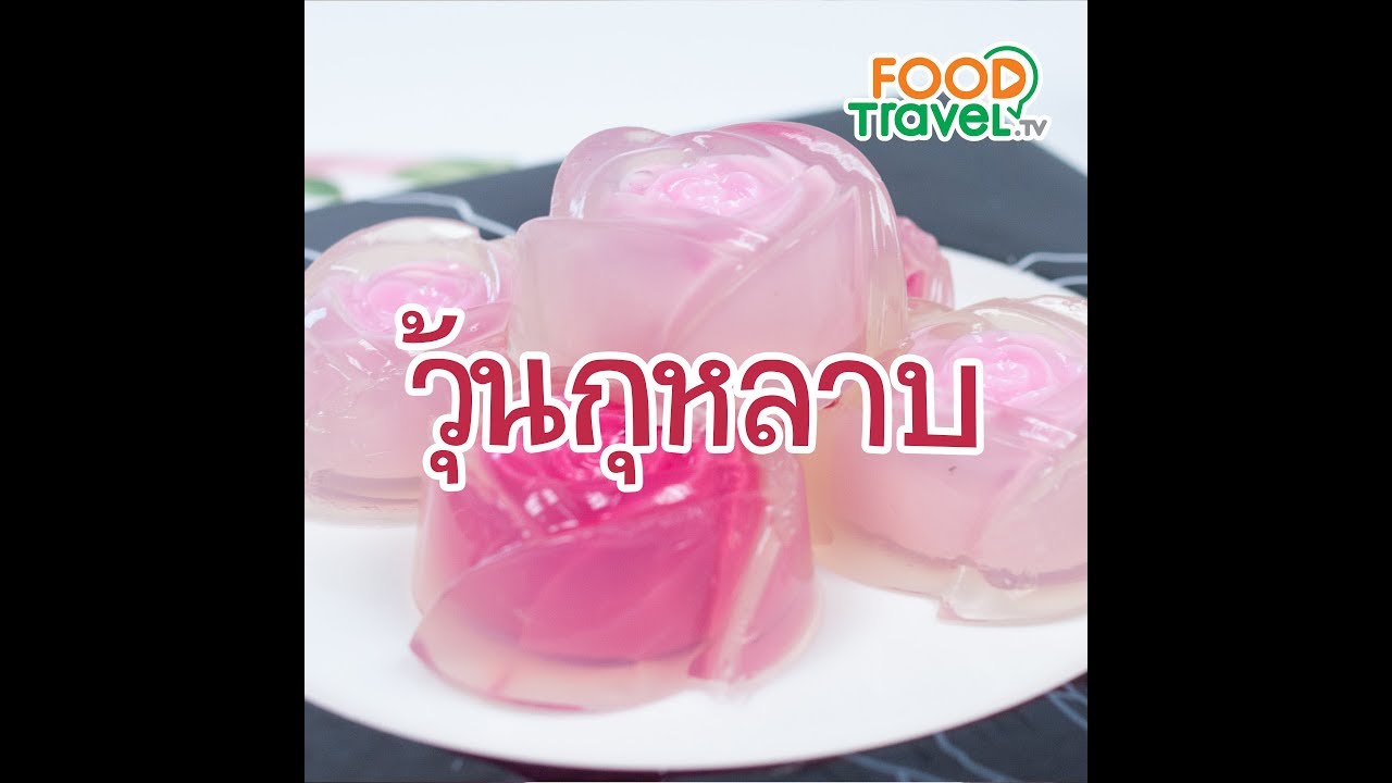วุ้นกุหลาบ Rose Jelly | 1 Minute Cooking