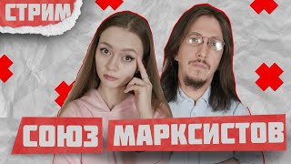 СОЮЗ МАРКСИСТОВ И НОВЫЕ КРАСНЫЕ | АНАЛИЗ ОПЫТА